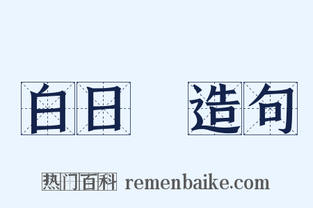 白日夢造句是什么意思的图片